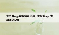 怎么查app窃取通话记录（如何用app查询通话记录）