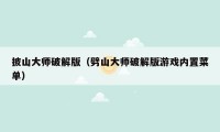 披山大师破解版（劈山大师破解版游戏内置菜单）