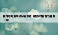 猫与咖啡游戏破解版下载（猫咖啡馆游戏免费下载）