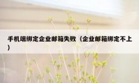 手机端绑定企业邮箱失败（企业邮箱绑定不上）