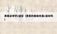 黑客必须学c语言（黑客的基础也是c语言吗）