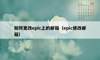 如何更改epic上的邮箱（epic修改邮箱）