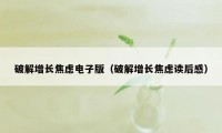 破解增长焦虑电子版（破解增长焦虑读后感）