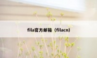 fila官方邮箱（filacn）