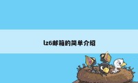 lz6邮箱的简单介绍