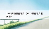 2077网络黑客芯片（2077黑客芯片怎么用）