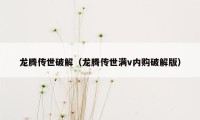 龙腾传世破解（龙腾传世满v内购破解版）