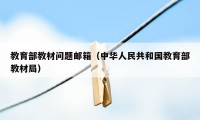 教育部教材问题邮箱（中华人民共和国教育部教材局）