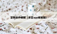 签赋软件破解（求签app破解版）