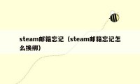 steam邮箱忘记（steam邮箱忘记怎么换绑）