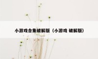 小游戏合集破解版（小游戏 破解版）