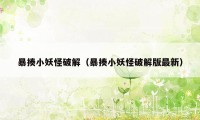 暴揍小妖怪破解（暴揍小妖怪破解版最新）