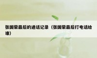 张国荣最后的通话记录（张国荣最后打电话给谁）