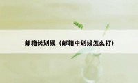 邮箱长划线（邮箱中划线怎么打）