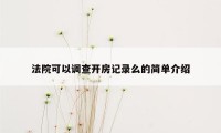 法院可以调查开房记录么的简单介绍