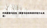 代码黑客马拉松（黑客马拉松和派币有什么关系）