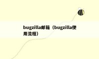 bugzilla邮箱（bugzilla使用流程）