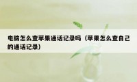 电脑怎么查苹果通话记录吗（苹果怎么查自己的通话记录）