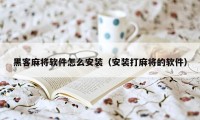 黑客麻将软件怎么安装（安装打麻将的软件）