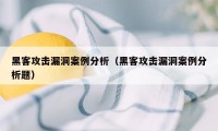 黑客攻击漏洞案例分析（黑客攻击漏洞案例分析题）