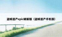 盗贼遗产epic破解版（盗贼遗产手机版）