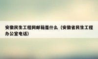 安徽民生工程网邮箱是什么（安徽省民生工程办公室电话）