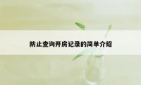 防止查询开房记录的简单介绍