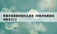 苹果手机黑客攻击什么意思（苹果手机黑客技术新手入门）