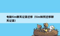 电脑tim聊天记录迁移（tim如何迁移聊天记录）