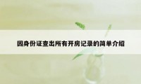 因身份证查出所有开房记录的简单介绍