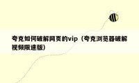 夸克如何破解网页的vip（夸克浏览器破解视频限速版）