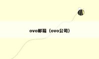 ovo邮箱（ovo公司）