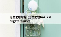 无主之地黑客（无主之地fink's slaughterhouse）