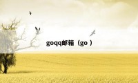 goqq邮箱（go ）