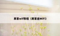 黑客wif教程（黑客连WiFi）