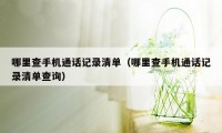 哪里查手机通话记录清单（哪里查手机通话记录清单查询）