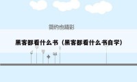 黑客都看什么书（黑客都看什么书自学）