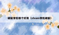 破解掌机哪个好用（steam掌机破解）