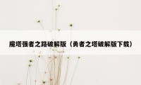 魔塔强者之路破解版（勇者之塔破解版下载）