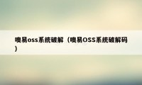 噢易oss系统破解（噢易OSS系统破解码）