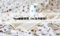 ncs破解文件（nc文件解析）