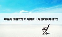 邮箱写信格式怎么写图片（写信的图片格式）