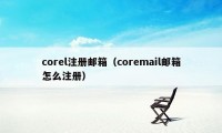 corel注册邮箱（coremail邮箱怎么注册）