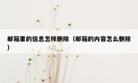 邮箱里的信息怎样删除（邮箱的内容怎么删除）