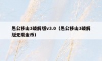 愚公移山3破解版v3.0（愚公移山3破解版无限金币）