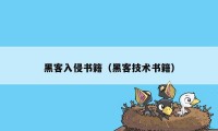 黑客入侵书籍（黑客技术书籍）