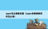 oppo怎么破解主题（oppo主题破解软件怎么用）