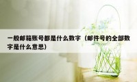 一般邮箱账号都是什么数字（邮件号的全部数字是什么意思）