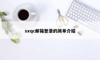 sxqc邮箱登录的简单介绍