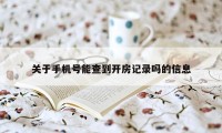 关于手机号能查到开房记录吗的信息